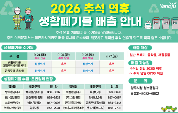 2026 추석 연휴 생활폐기물 배출 안내