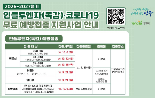 2026-2027절기 인플루엔자 및 코로나19 예방접종 사업