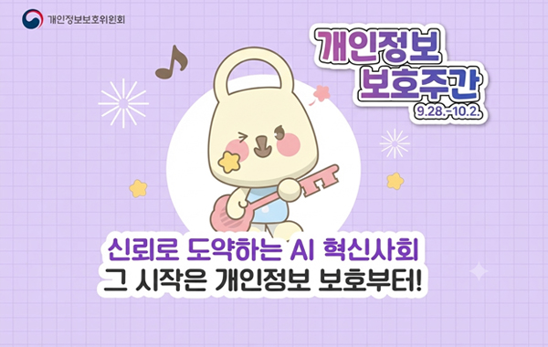 개인정보 보호주간