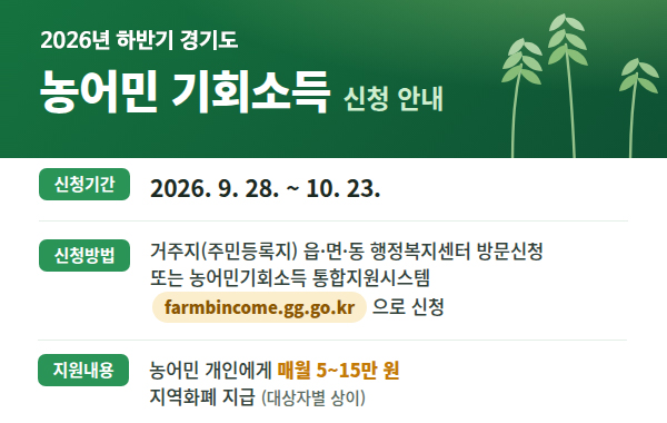 2026년 하반기 경기도 농어민 기회소득 신청
