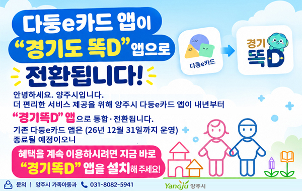양주시 다둥e카드앱, 경기도똑D앱으로 전환 안내