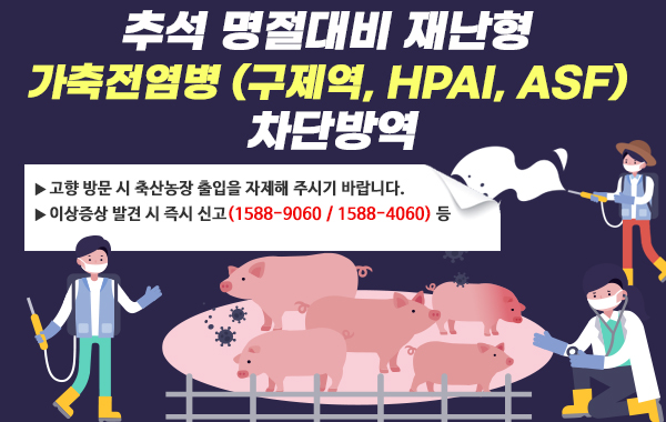 추석 명절 대비 재난형 가축전염병 차단방역