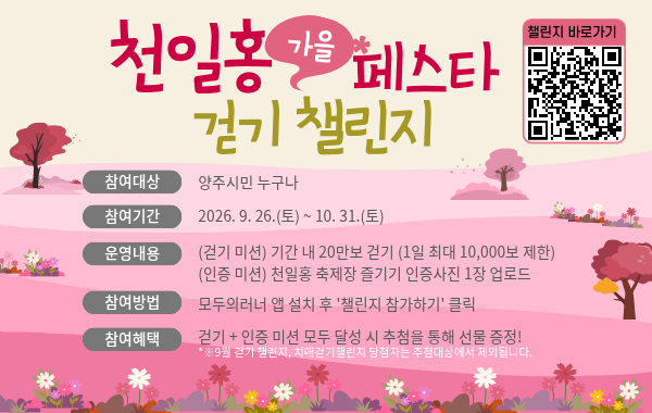 양주시보건소 천일홍 가을 페스타 스탬프 걷기 챌린지 참여자 모집