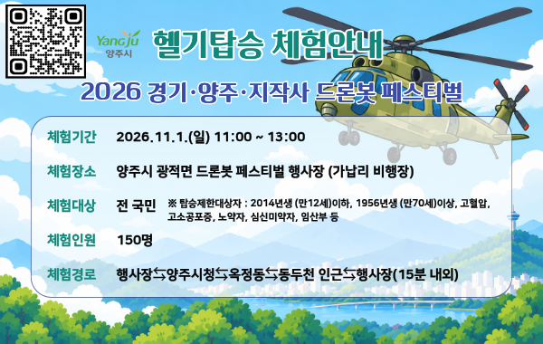 2026 드론봇 페스티벌 헬기탑승 체험자 모집