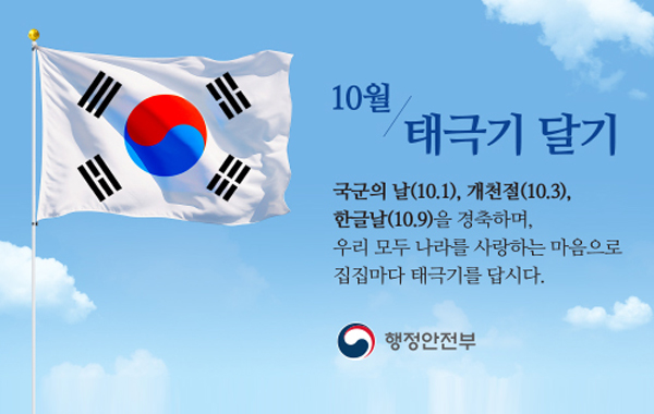 10월 나라사랑 태극기 달기 운동