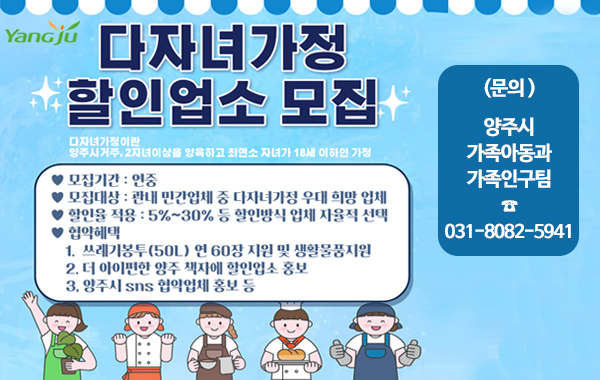 2026년 양주시 다자녀가정 민간할인업소 모집 홍보 및 지원 안내