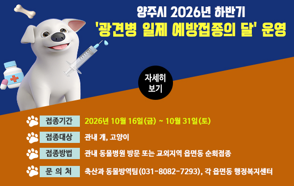 2026년 하반기 광견병 일제 예방접종의 달 운영