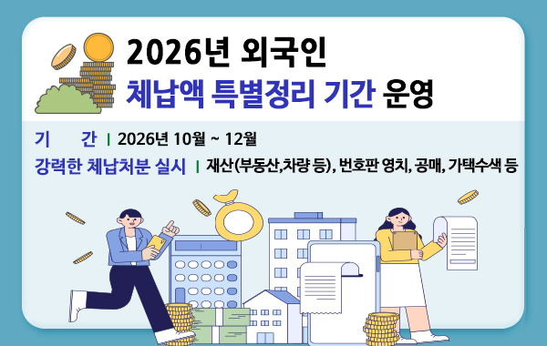 2026년 외국인 체납액 특별정리 기간 운영