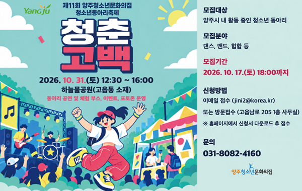 제11회 양주청소년문화의집 청소년동아리축제 청춘고백 개최