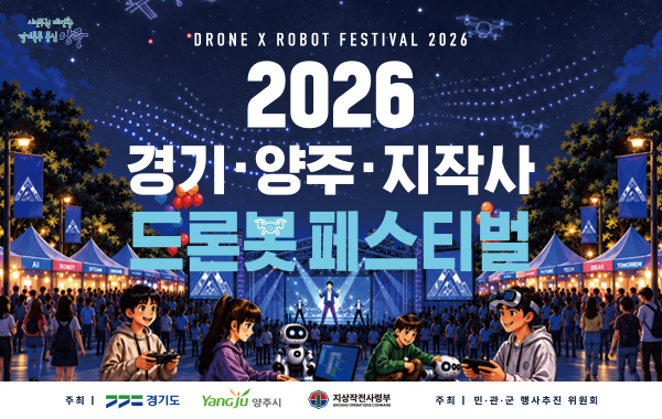 2026 경기·양주·지작사 드론봇 페스티벌