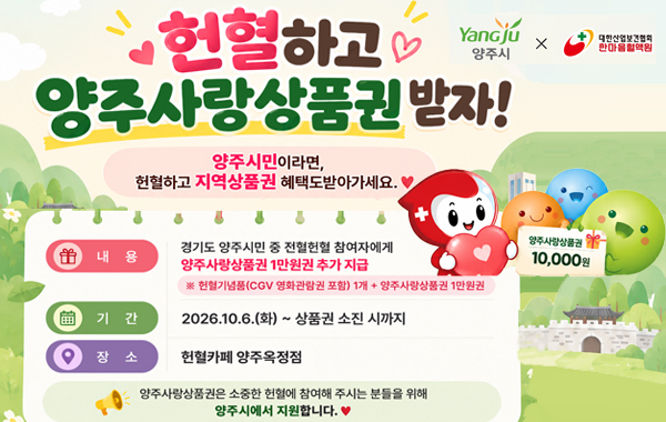 헌혈카페 양주옥정점 양주사랑상품권 지급 이벤트