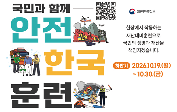 2026 하반기 안전한국훈련