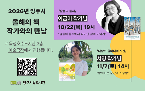 2026년 양주시 올해의 책 이금이 작가·서영 작가 초청 강연 개최