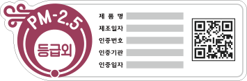 PM-10 인증마크(등급외) : 제품평, 제조일자, 인증번호, 인증기관, 인증일자