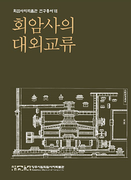 Hoeamsaji Museum Research Series VII