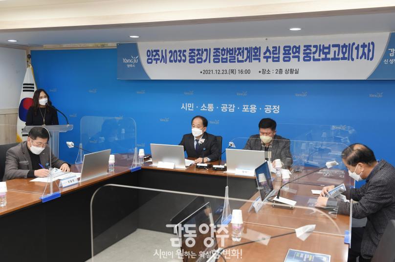 2035 중장기 종합발전계획수립 용역 중간보고회 의 사진