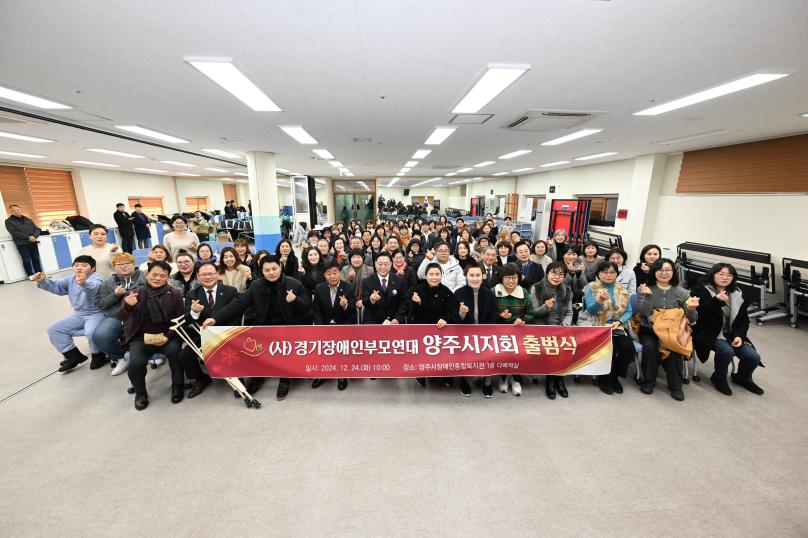 경기장애인부모연대 양주시지회 출범식 의 사진