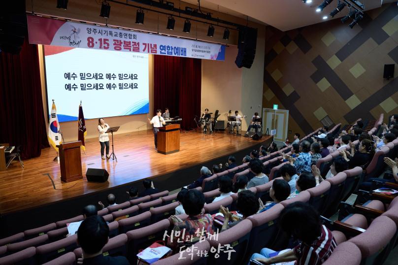 양주시기독교연합회 광복절 연합예배 의 사진