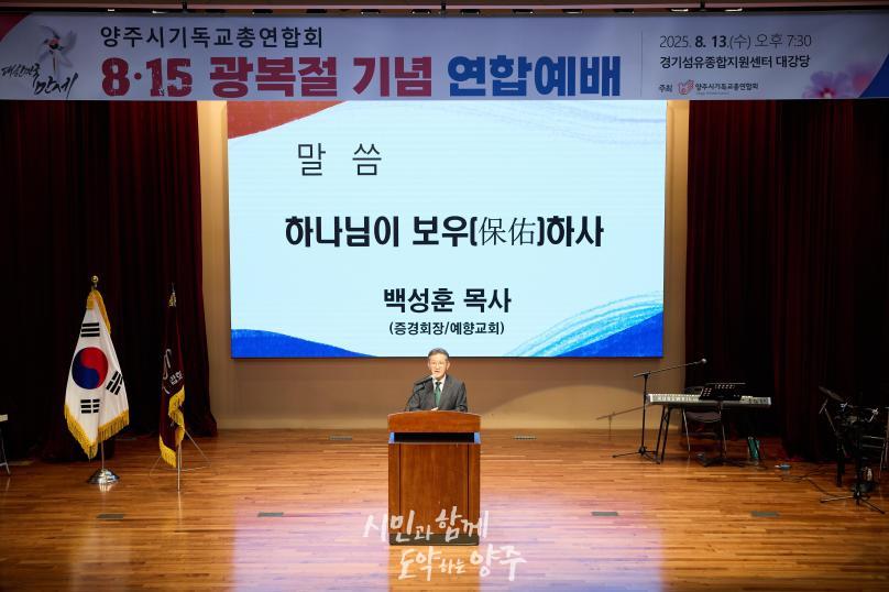 양주시기독교연합회 광복절 연합예배 의 사진