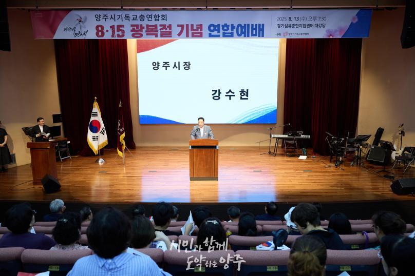 양주시기독교연합회 광복절 연합예배 의 사진