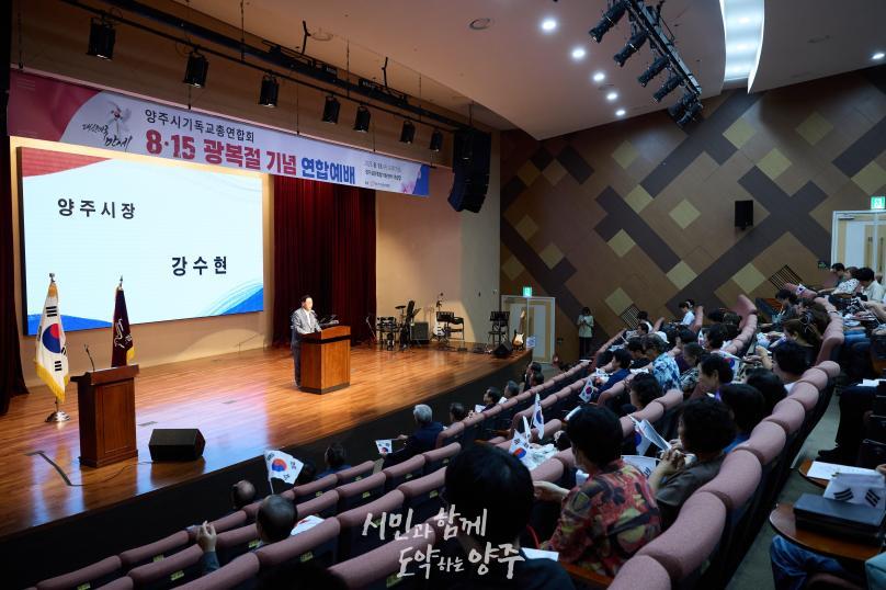 양주시기독교연합회 광복절 연합예배 의 사진