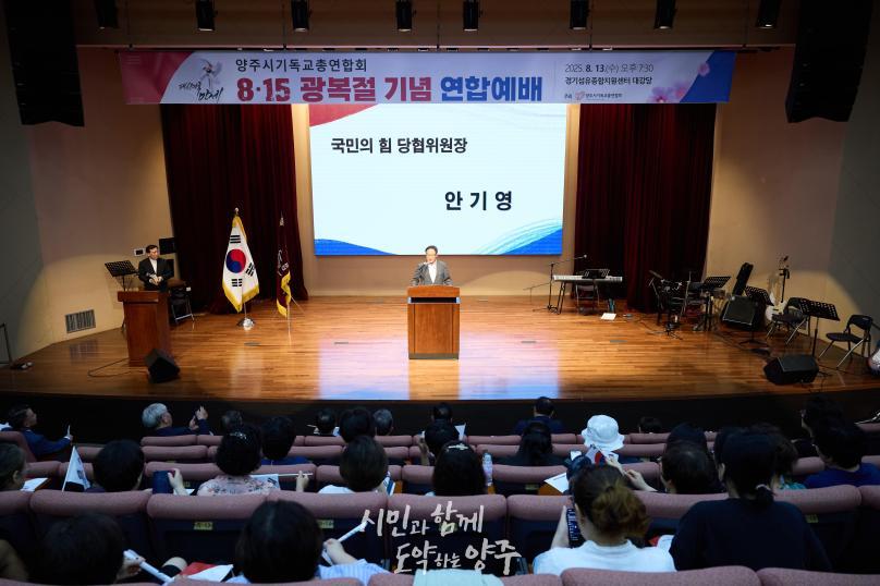 양주시기독교연합회 광복절 연합예배 의 사진