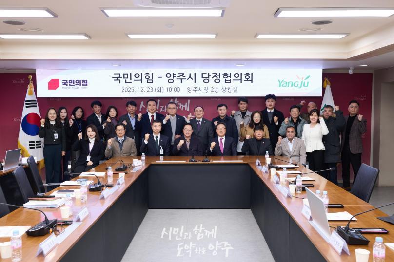 양주시 당정협의회 사진