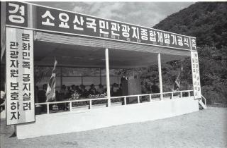 소요산 국민 관광지 종합 개발 기공식01 사진