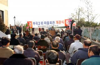 부곡2리 마을회관 준공식11 의 사진