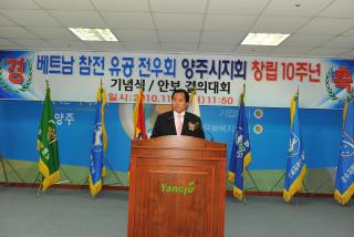 베트남참전유공전우회 양주시지회 창립10주년 기념식 사진