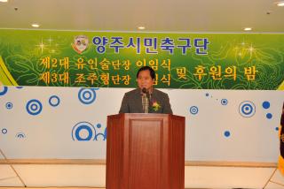 양주시민축구단 제2대.3대 단장 이.취임식 및 후원의 밤 사진