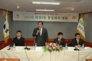 2011년 리통장과의 대화(회천3동) 사진