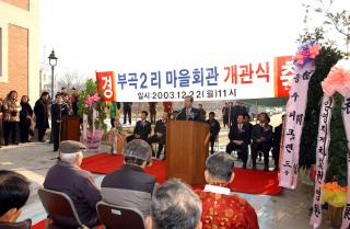 부곡2리 마을회관 준공식01 의 사진