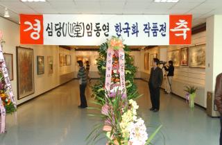 임동연 한국화작품전01 의 사진