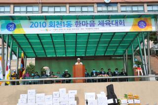 2010 회천1동 한마음 체육대회 의 사진