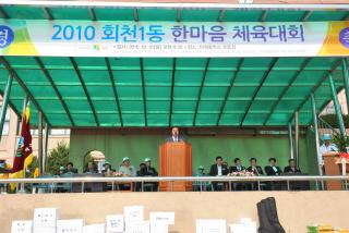 2010 회천1동 한마음 체육대회 의 사진