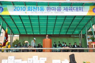 2010 회천1동 한마음 체육대회 의 사진