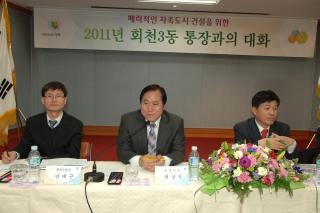 2011년 리통장과의 대화(회천3동) 의 사진