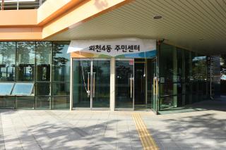  회천4동 주민센터 개청식 의 사진
