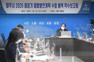 2035 중장기 종합발전 계획수립 용역 착수보고회 의 사진