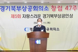 경기북부상공회의소 제47주년 창립기념행사 사진