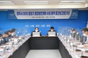 2035 중장기 종합발전계획수립 용역 중간보고회 의 사진