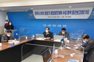 2035 중장기 종합발전계획수립 용역 중간보고회 의 사진