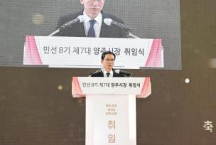 민선8기 제7대 강수현 양주시장 취임식 의 사진