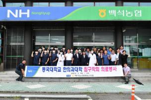 동국대학교 한의과대학 의료봉사 사진
