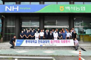 동국대학교 한의과대학 의료봉사 의 사진