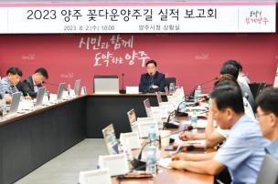 양주 꽃길 조성사업 실적 보고회 의 사진