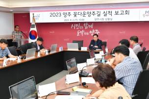 양주 꽃길 조성사업 실적 보고회 의 사진