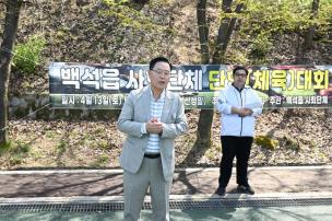 백석읍 사회단체 체육대회 사진