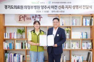 경기도의료원 의정부병원 양주시 이전 신축 지지 성명서 전달 사진
